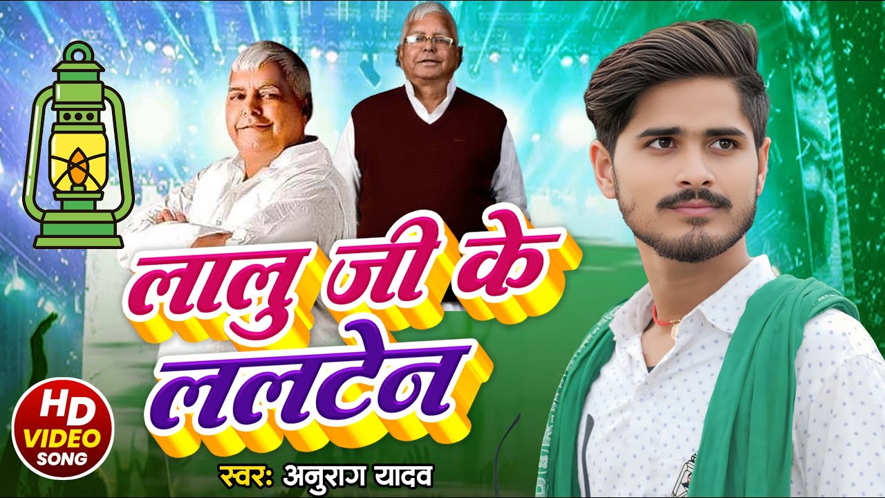 लालू के लालटेन 🔥 | Anurag Yadav का धांसू RJD Song 2025 | RJD Hit Song