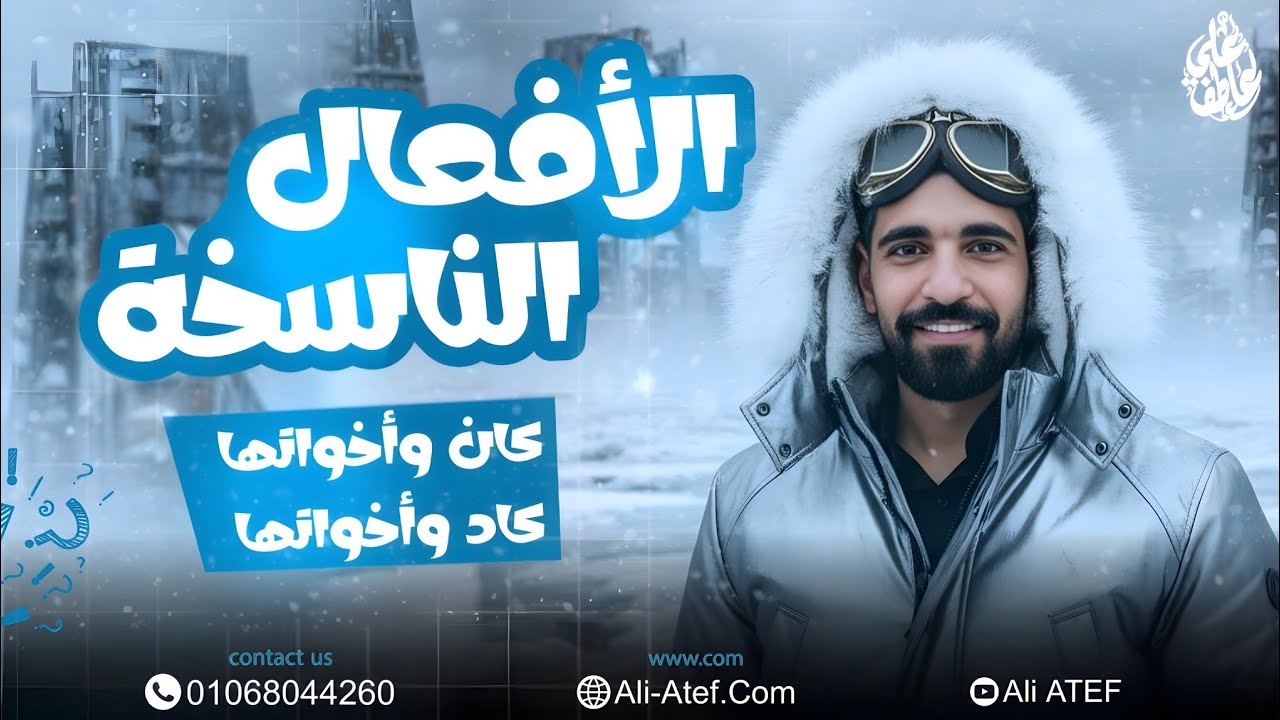 شرح الوحدة الثالثة نحو ( الأفعال الناسخة ) الثانوية العامة | علي عاطف