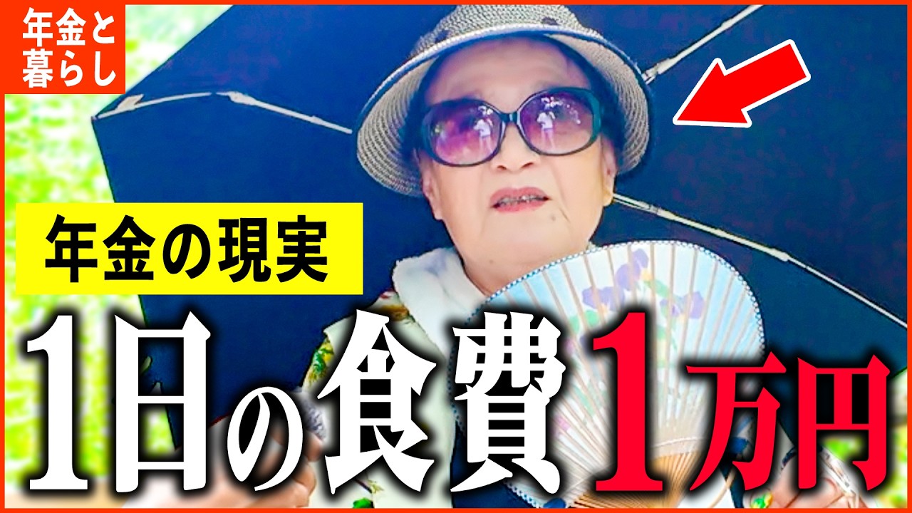 【年金いくら？】84歳 ひとり暮らし「食費だけでも月30万円、その内訳とは...!?老後の年金生活」年金インタビュー