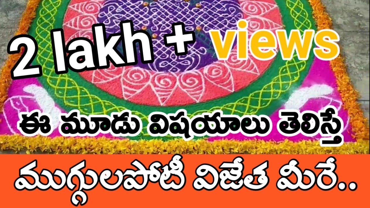 rangoli design | simple rangoli I Rangoli Tips in Telugu | budiga media