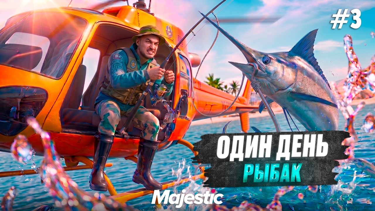 ВОТ ГДЕ НАСТОЯЩИЕ ДЕНЬГИ! 12 ЧАСОВ РЫБАЛКИ НА MAJESTIC RP ДЕНЬ РАБОТАЮ РЫБАКОМ В GTA5 RP #3