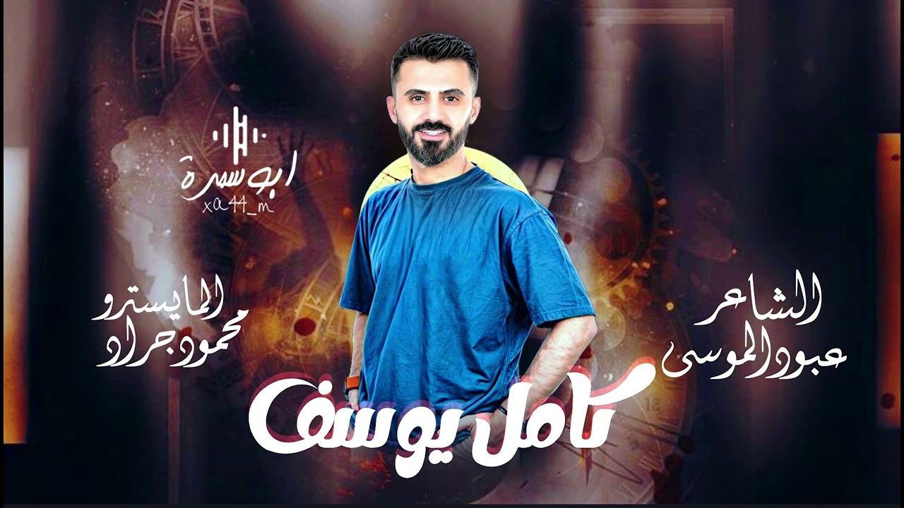 مطلوبه // لاترمي حجارك عالناس _ بجاري شويكي ماعوفو _ تمشي حلوه الجهامه & كامل يوسف