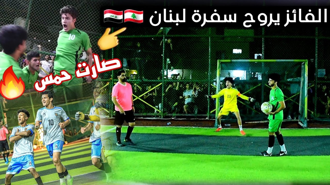 الفائز يروح لبنان ( صارت معركة 🔥 ) أحلى نهائي لبطولة سفرة لبنان في بغداد ( حي العامل VS المشاهدة)