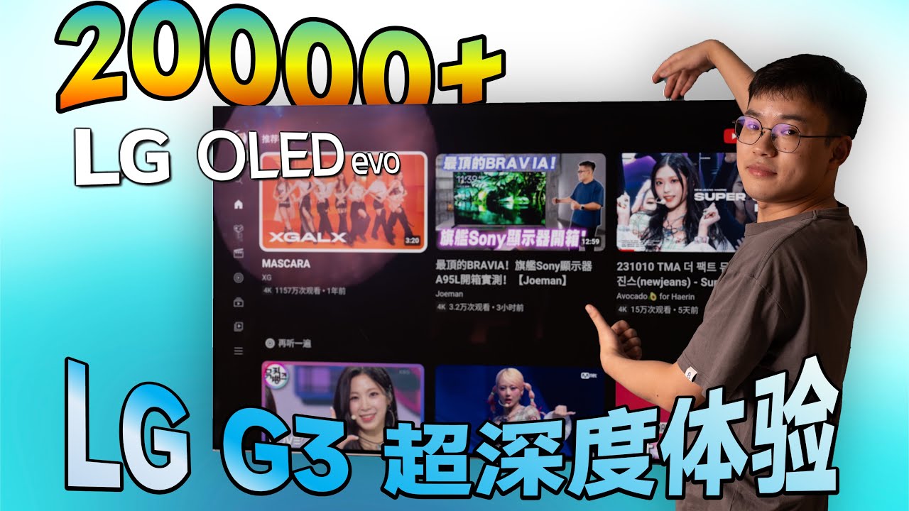 2023 LG 旗舰 OLED 电视 G3 65 吋超深度体验 feat. Apple TV 7, 索尼 PS5 & 2023 电视购买建议