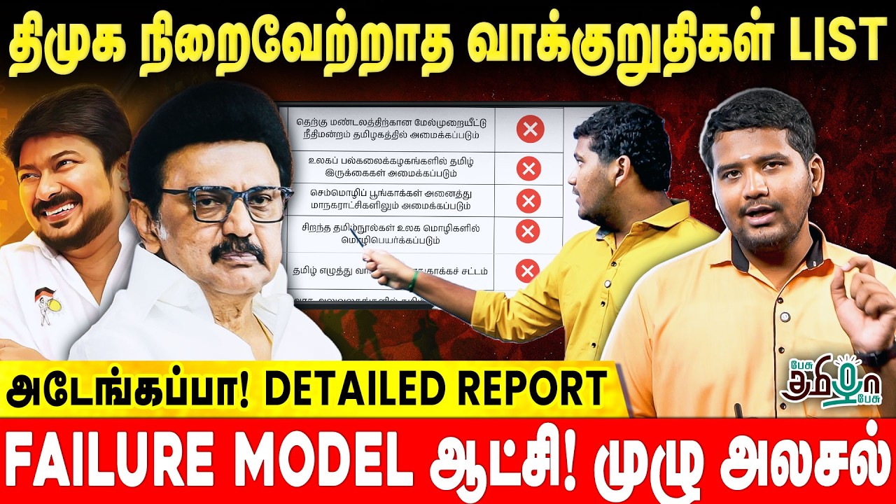 DMK Government Total Failure! நிறைவேற்றப்படாத வாக்குறுதிகளின் பட்டியல்! Detailed Breakdown Report