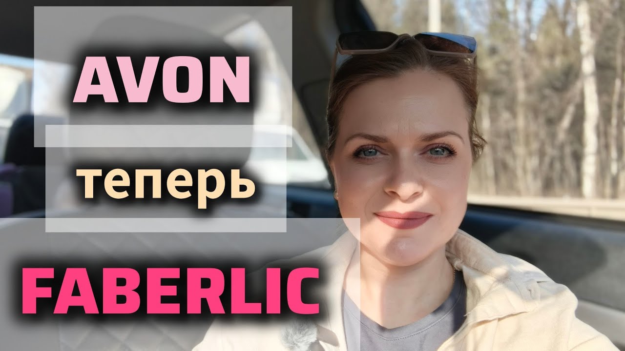 Avon теперь с FABERLIC. Что это значит для нас? 