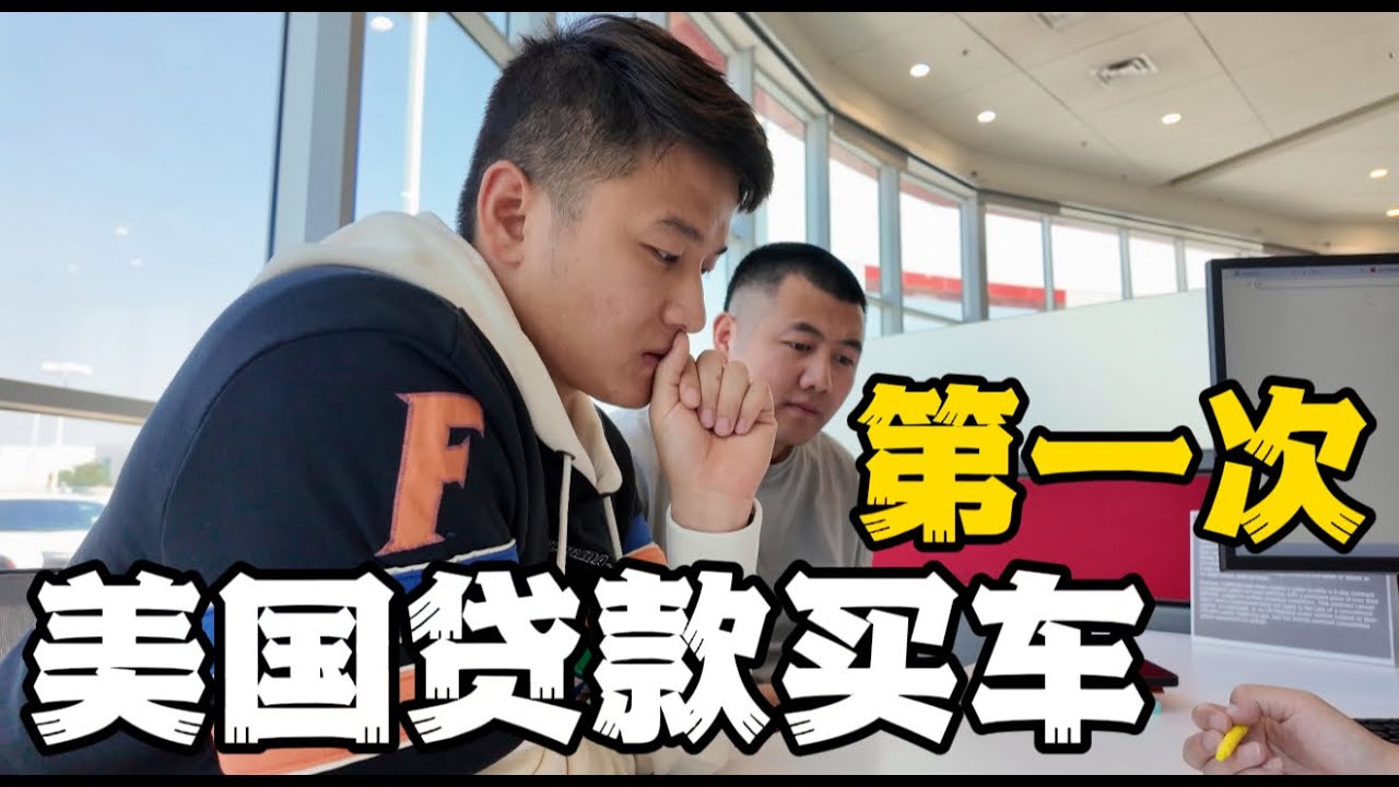 第一次贷款买车全过程记录 ｜ 美国生活Vlog ｜尼克楊的Vlog