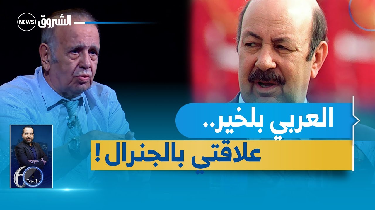 فاروق قسنطيني يتحدث عن علاقته بالجنرال الراحل العربي بلخير ويرد على الاتهامات الموجهة له