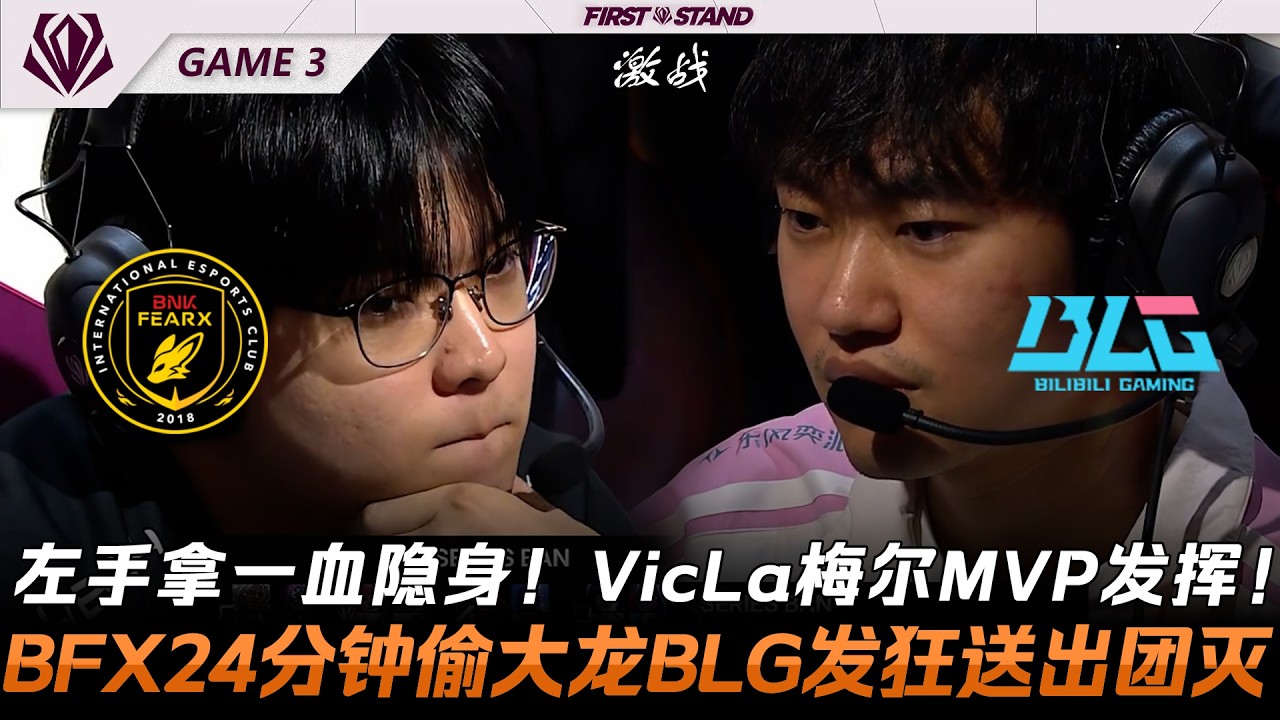 BFX vs BLG 左手拿一血隱身！VicLa梅爾MVP發揮！BFX24分鐘偷巴龍BLG發狂送出團滅！Game 3 | 2026全球先鋒賽
