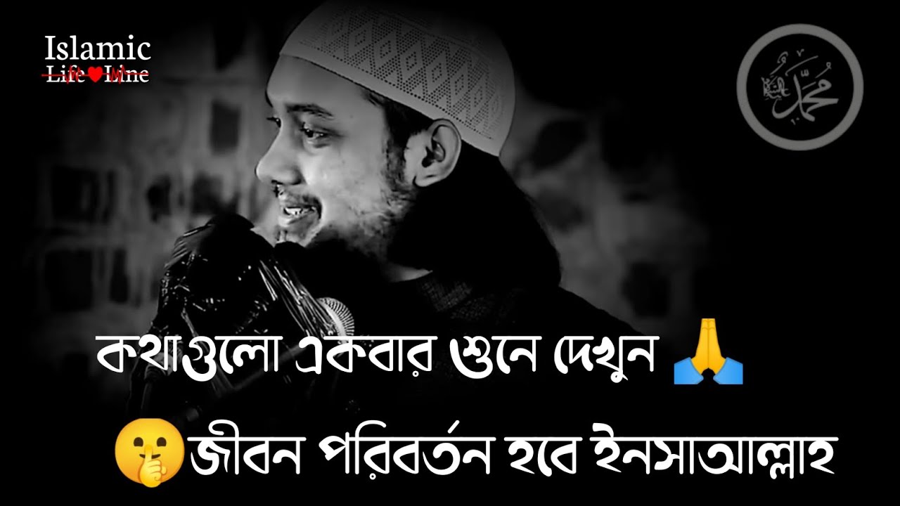 🥀কথাগুলো শুনে দেখুন জীবনে কী পরিবর্তন আসে ইনসাআল্লাহ /abu toha Mohammad adnan #abutohamohammadadnan