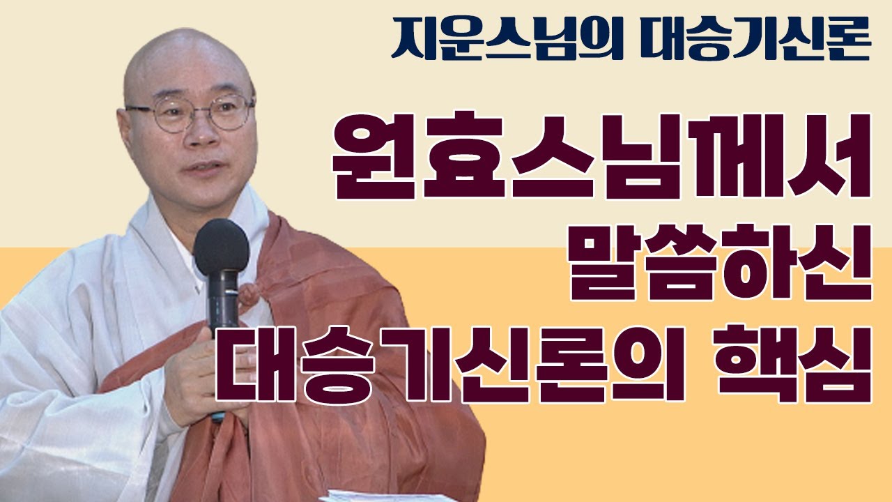 원효스님께서 말씀하신 대승기신론의 핵심 [지운스님의 대승기신론] #지운스님 #대승기신론 #원효스님