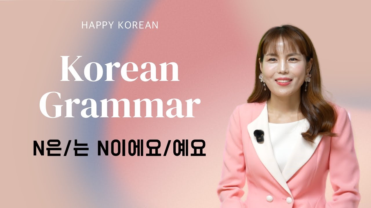 [Korean Grammar] N은/는 N이에요/예요 | 한국어 초급 