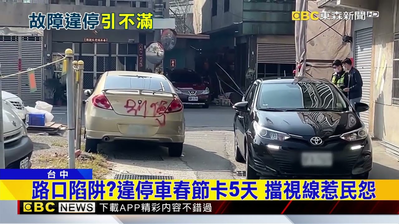 過年間轎車逆向違停巷口 遭噴紅漆「別停」@newsebc