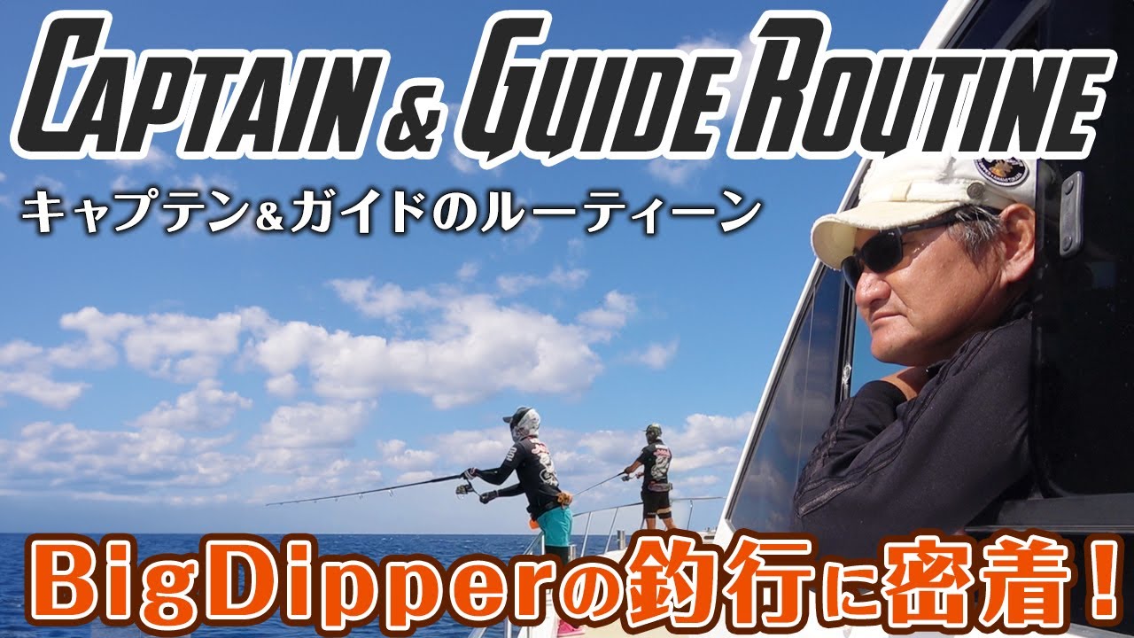 福井健三郎の船、Big Dipperの釣行に密着！