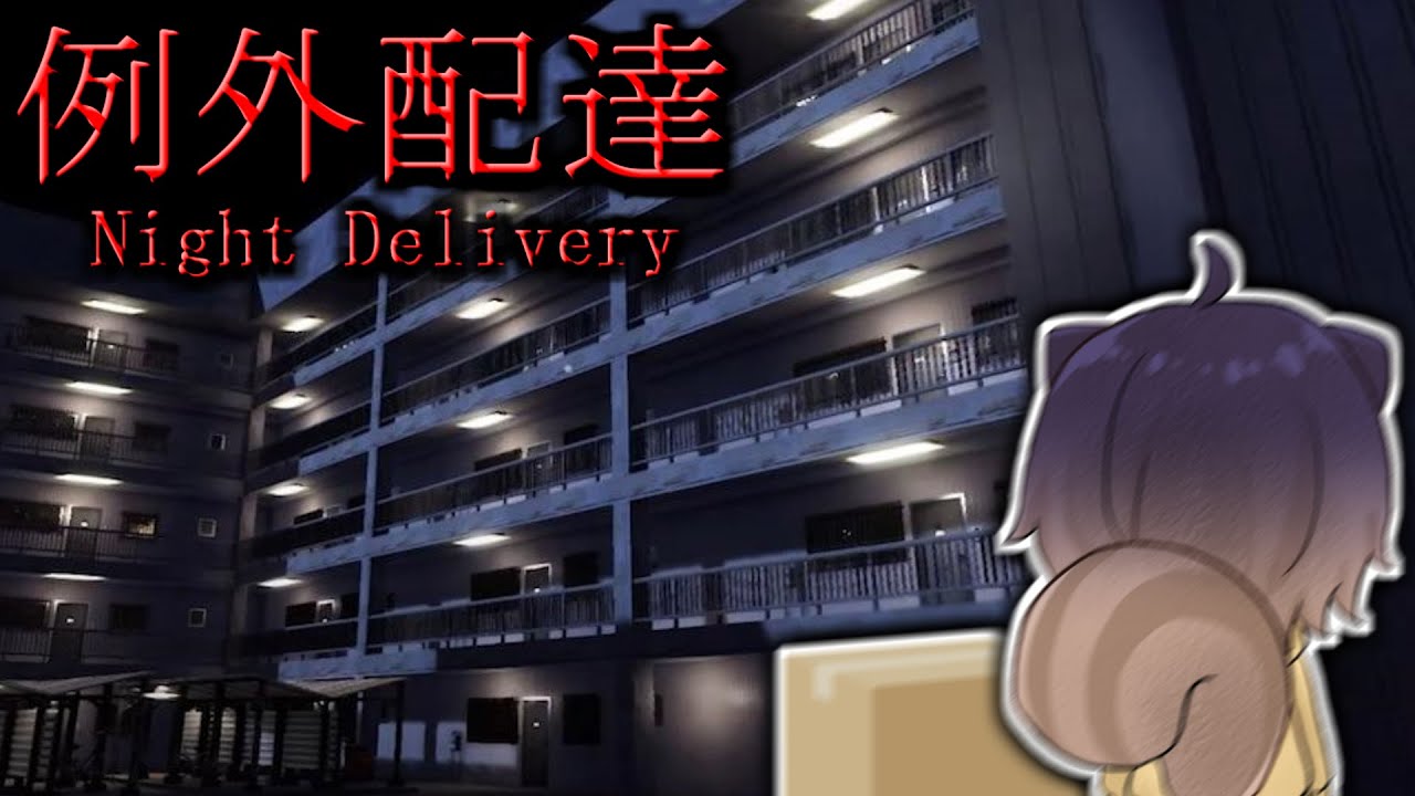 1年前に超話題になった「ヤバい住民しかいないアパート」に深夜配達するホラーゲームが想像してる何倍もヤバかった件。【例外配達：前編】