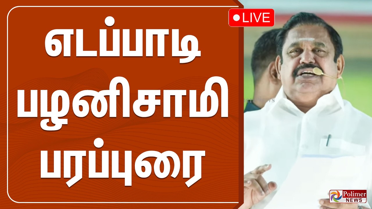 🔴LIVE : எடப்பாடி பழனிசாமி பரப்புரை | Edappadi Palanisamy Speech | EPS | ADMK | EPS Campaign