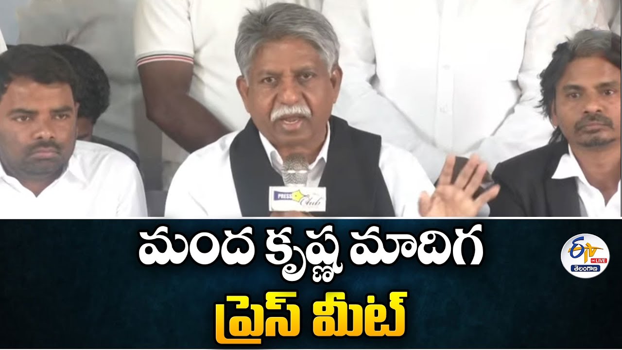 Manda Krishna Madiga Press Meet | మంద కృష్ణ మాదిగ ప్రెస్‌ మీట్‌ : 🔴LIVE