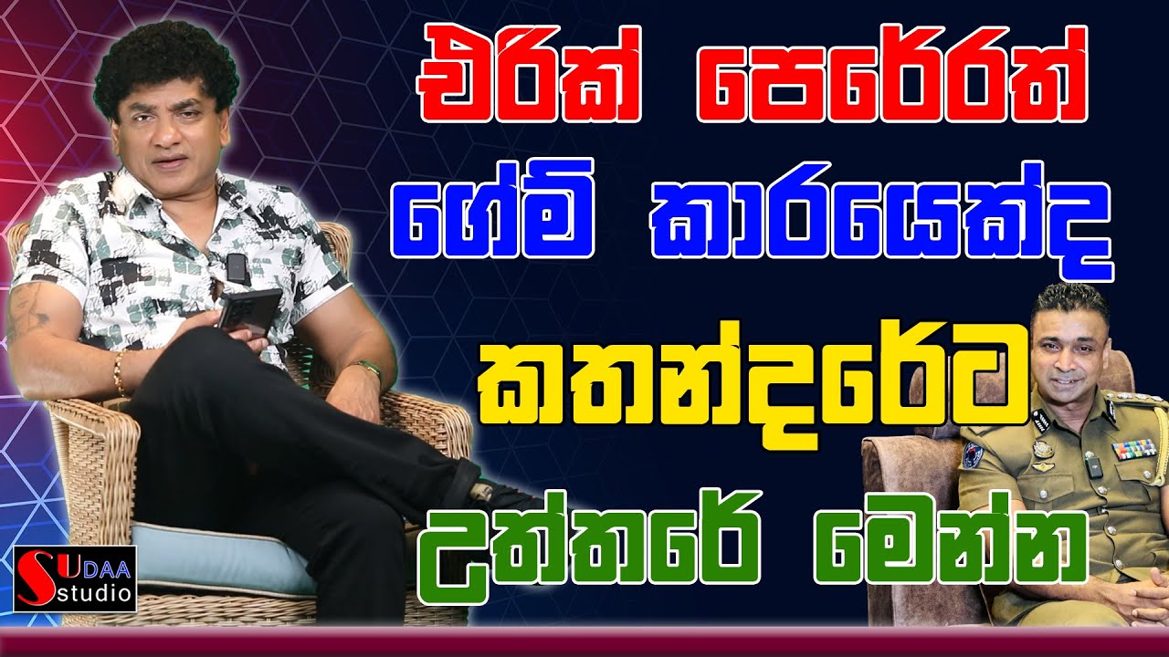 එරික් පෙරේරත් ගේම් කාරයෙක්ද | කතන්දරේට උත්තරේ මෙන්න | SUDAA STUDIO |
