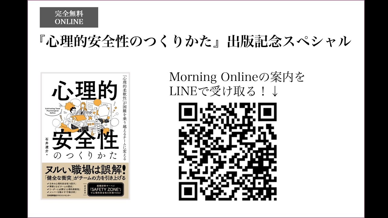 『心理的安全性のつくりかた』出版記念Special