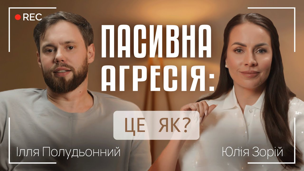 ПАСИВНА АГРЕСІЯ: ЦЕ ЯК? || Ілля Полудьонний та Юлія Зорій