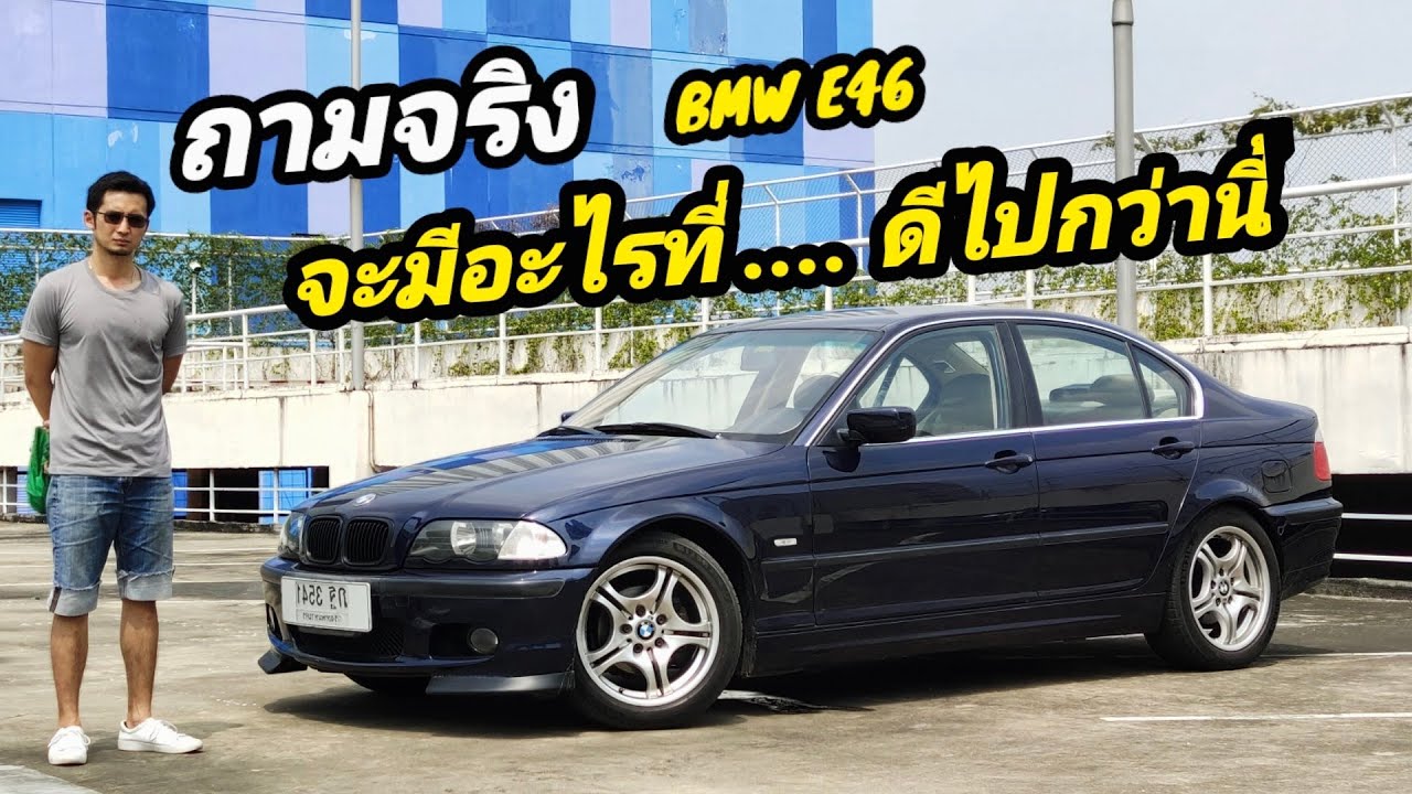 ขาย BMW Series3 E46 + รีวิวอัตราสิ้นเปลือง ขอยืนยันคำเดิมว่าเป็นรถสมบูรณ์แบบที่ผมชอบที่สุดในยุค 90
