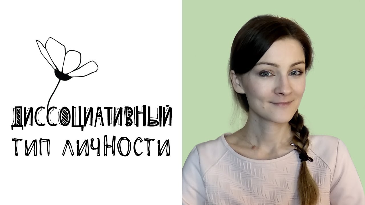 Диссоциативная личность и диссоциативное расстройство личности