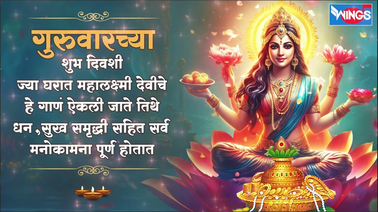 गुरुवारचा शुभ दिवशी घरात महालक्ष्मीदेवीचे हे गाणं ऐकली जाते तिथे | Lakshmi Mauli Amcha Ghari Tu Ye