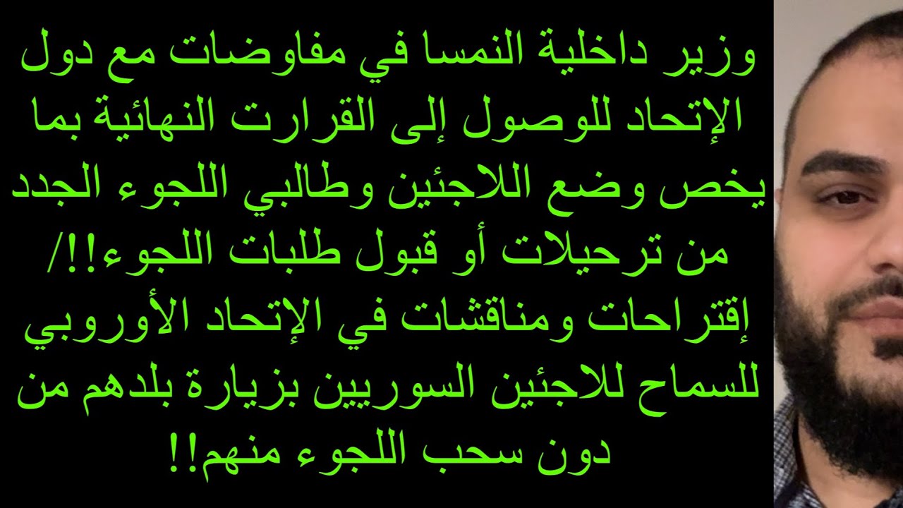 🔴🔴🔴إقتراحات ومناقشات في الإتحاد الأوروبي للسماح للاجئين السوريين بزيارة بلدهم من دون سحب اللجوء