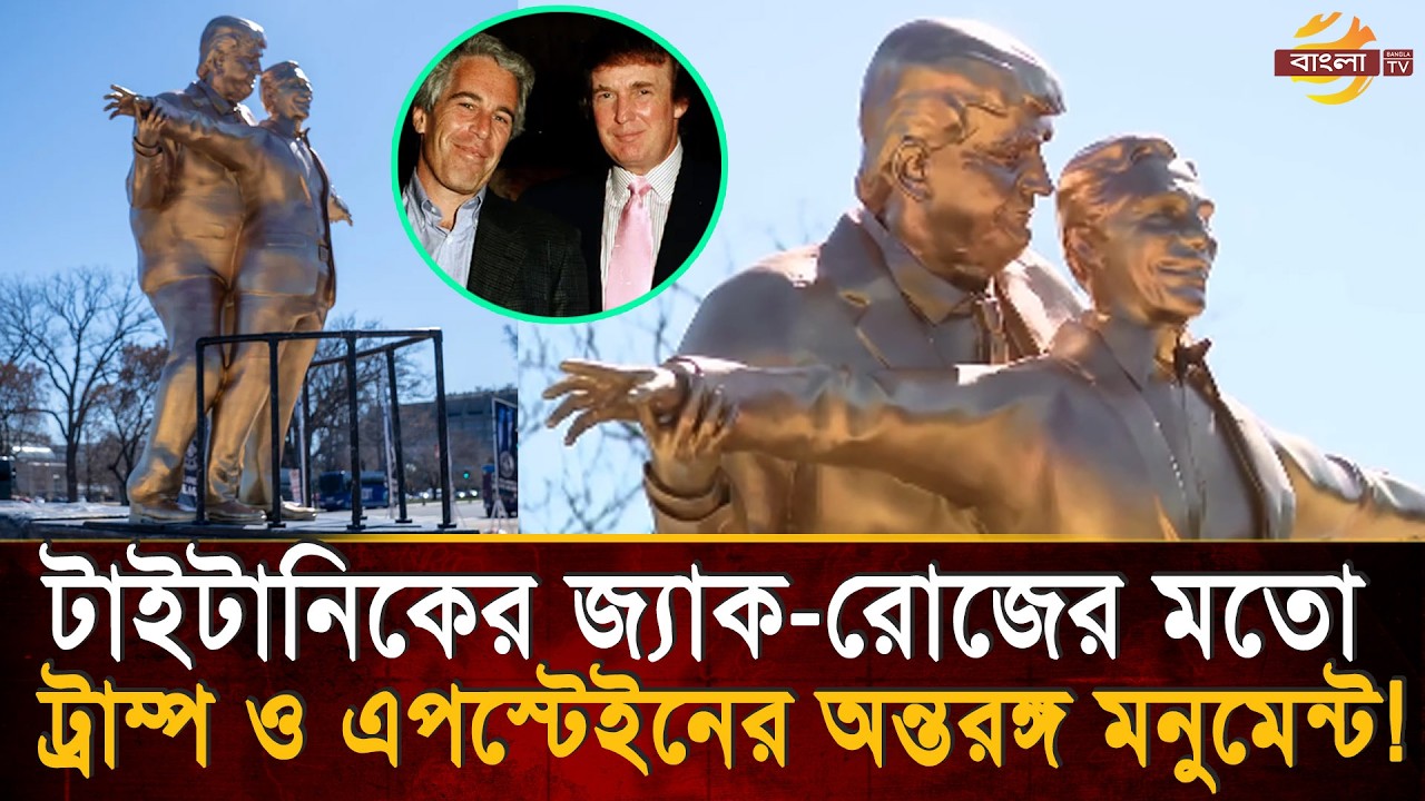 ট্রাম্প ও এপস্টেইনের অ/ন্তর/ঙ্গ মনুমেন্ট, কে করেছে এই কাজ—জানে না কেউ! | Bangla TV