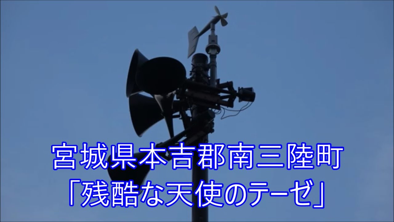 宮城県本吉郡南三陸町 6時 時報 「残酷な天使のテーゼ」