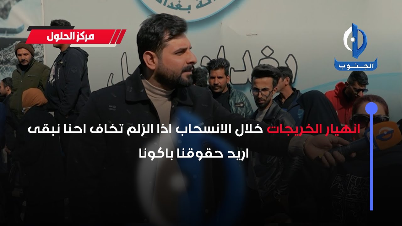انهيار الخريجات خلال الانسحاب اذا الزلم تخاف احنا نبقى اريد حقوقنا باكونا
