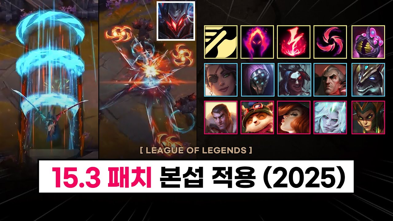 【패치】  신규 제드 스킨..! (+요네) / 탱 제이스, 아타칸, 유충, 룬, 티모 너프 등 / 2025 시즌 대규모 패치 총 정리! (+15.3 패치) - 2월 5일