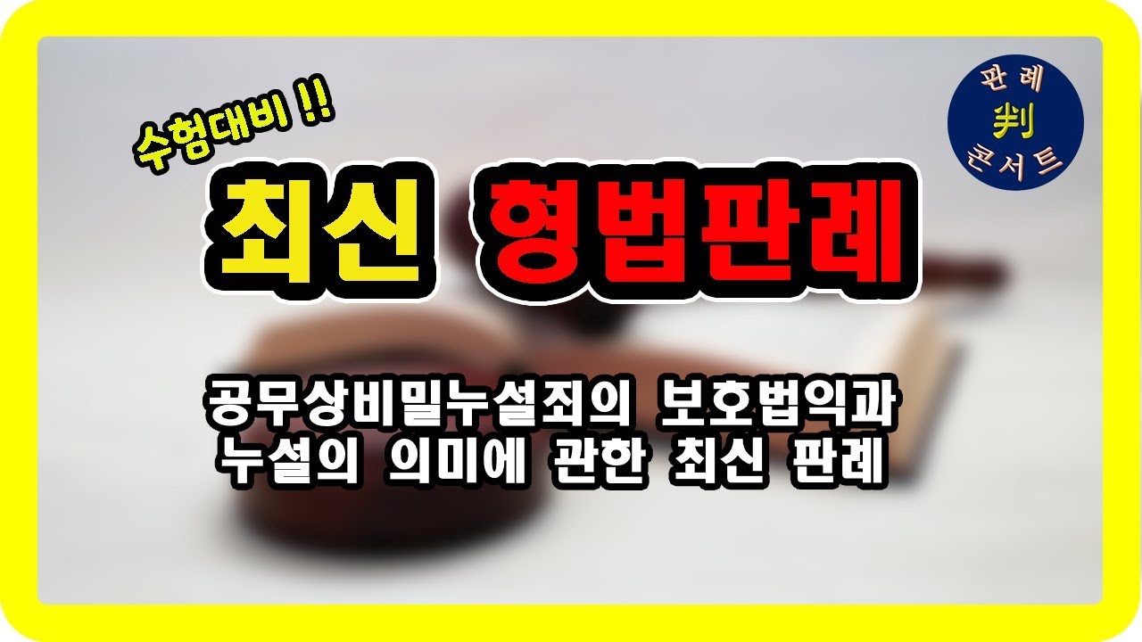 [56회] 객관식 대비 최신 형법 판례 해설 – 공무상비밀누설죄의 보호법익과 누설의 의미