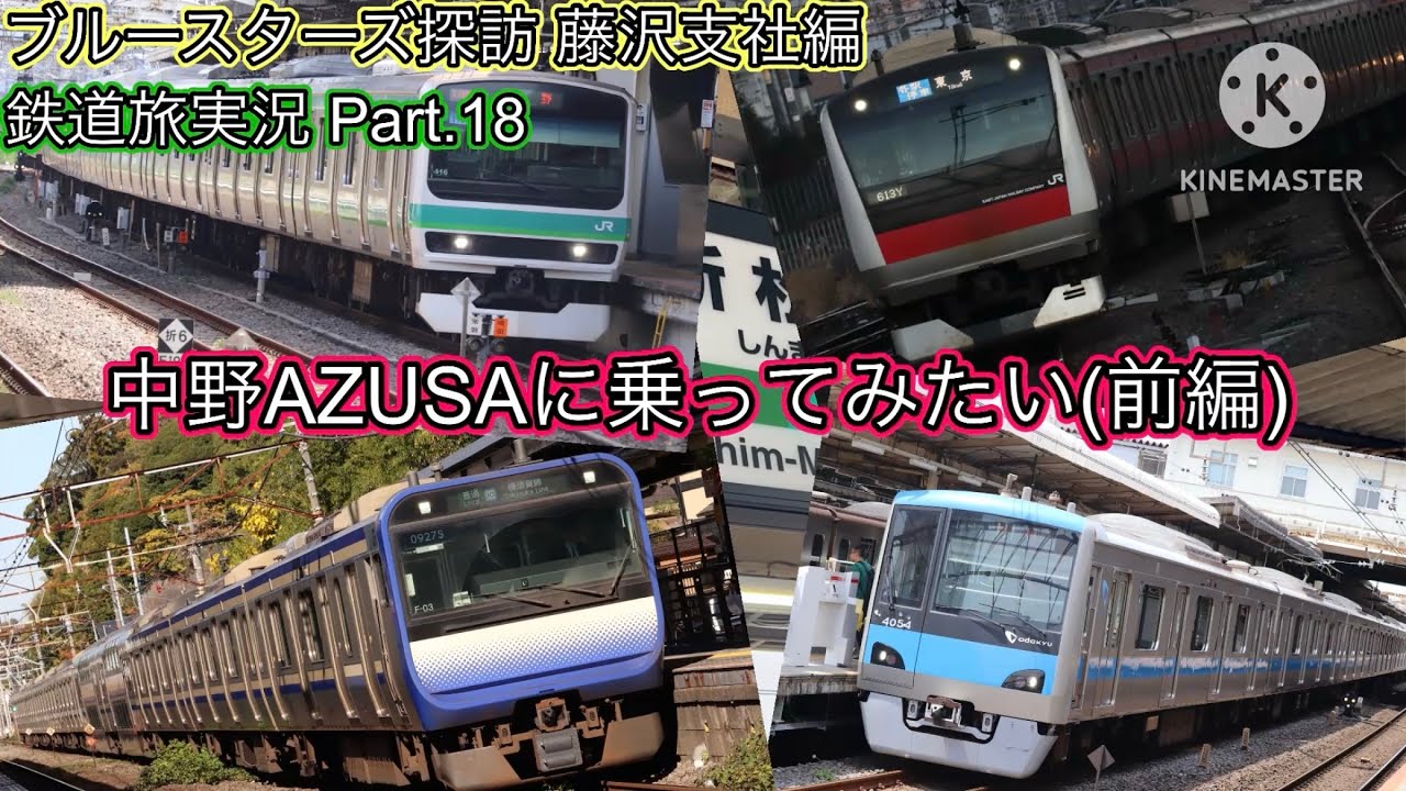 ブルースターズ探訪 藤沢支社編 鉄道旅実況Part.18 中野AZUSAに乗ってみたい(前編)