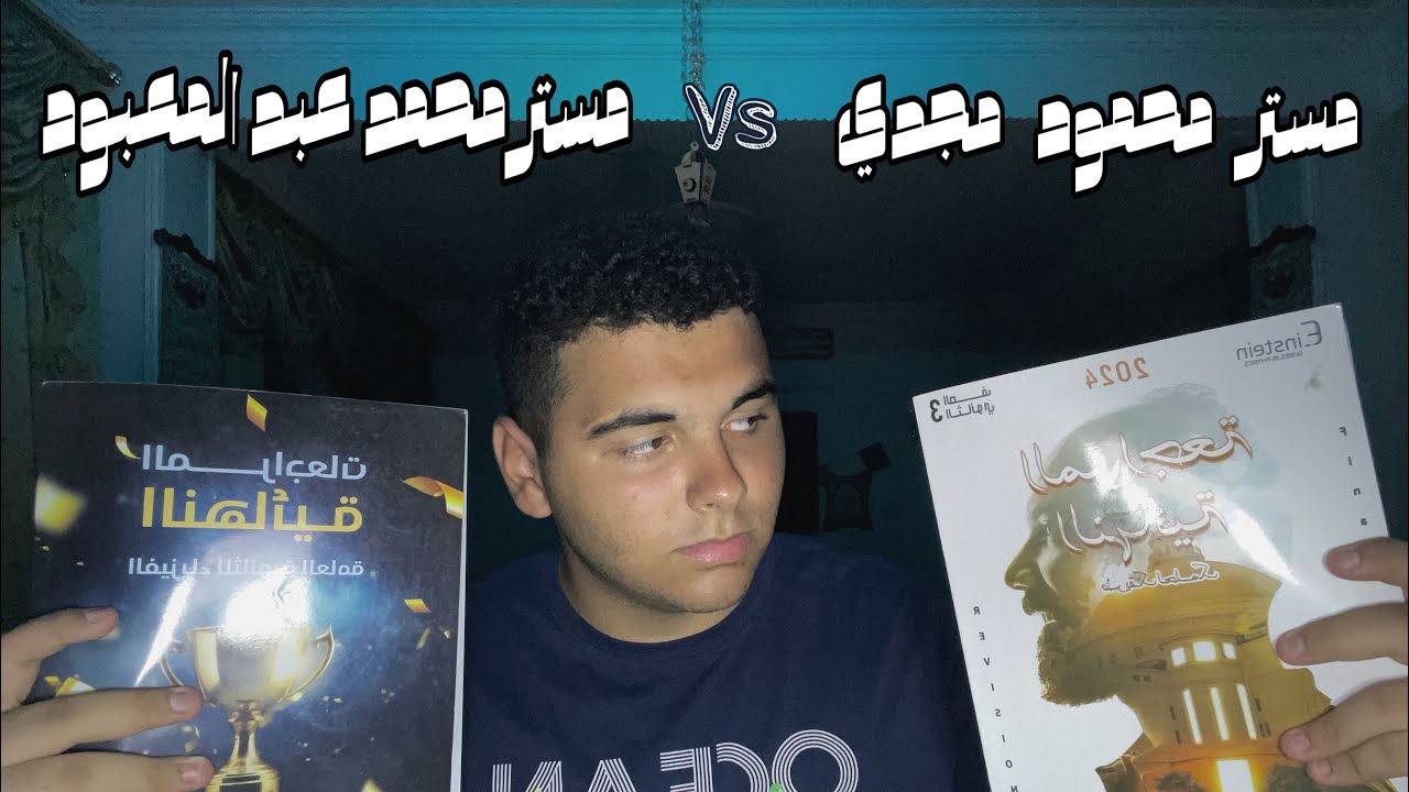 متغلطش غلطتي | مستر محمود مجدي ولا مستر محمد عبد المعبود