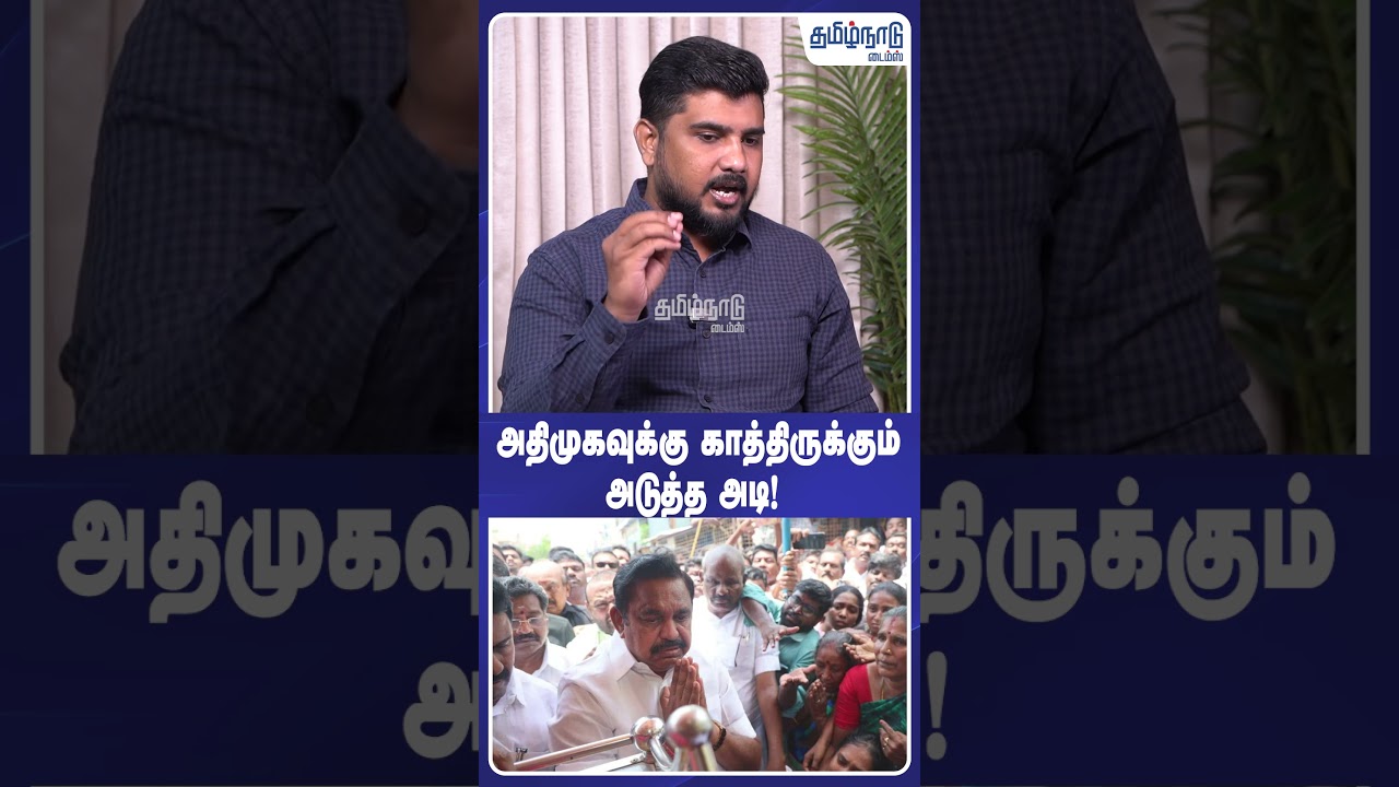அதிமுகவுக்கு காத்திருக்கும் அடுத்த அடி! #aiadmk #dmk #tvkvijay #tvk