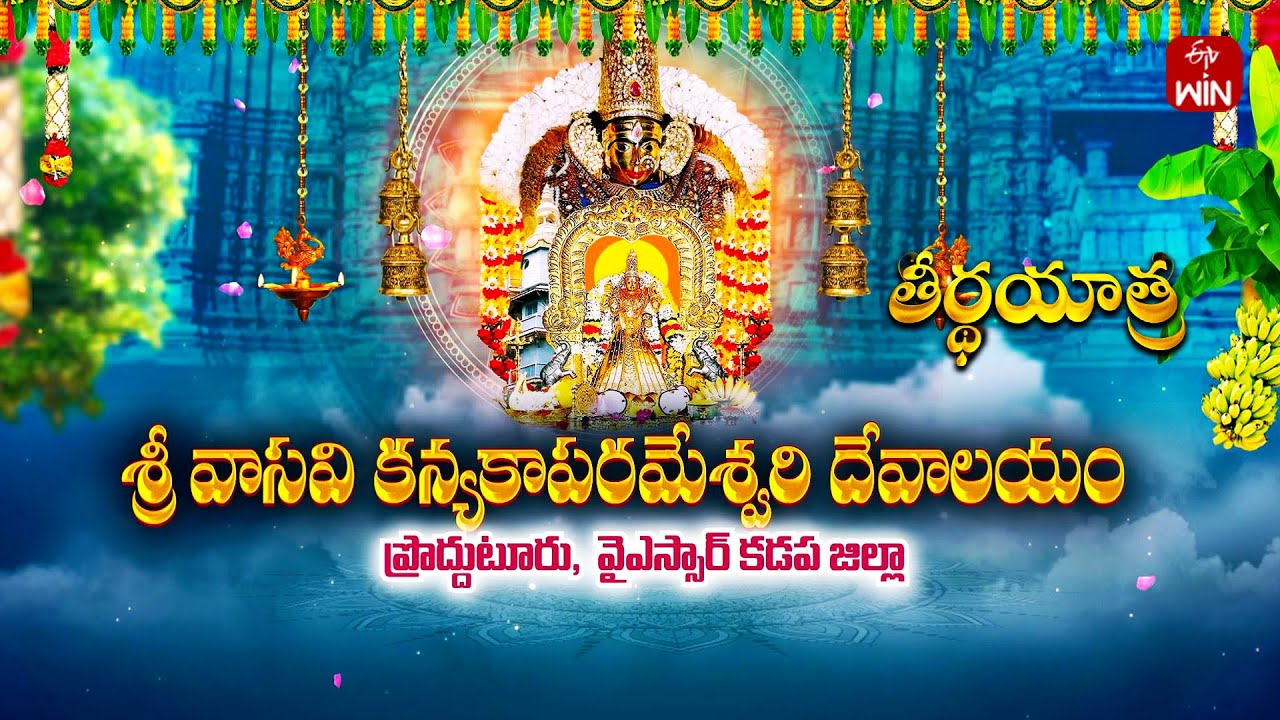 Sri Vasavi Kanyaka Parameswari Temple-Prodduturu | Teerthayatra | 18th May 2024 | Full Episode | ETV