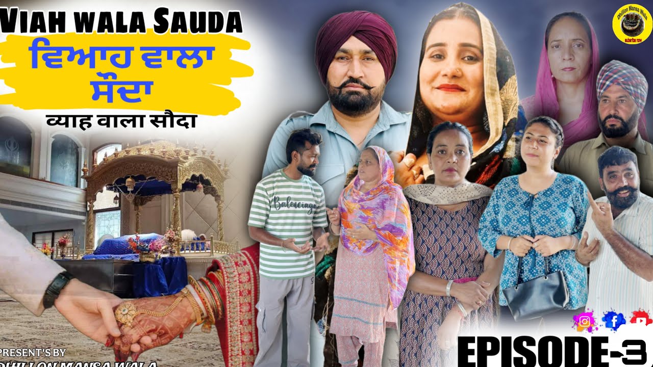 ਵਿਆਹ ਵਾਲਾ ਸੌਦਾ (ਭਾਗ-3)Viah Wala Sauda (Ep-3) !! New Punjabi Short Movie 2025 !! Dhillon Mansa Wala