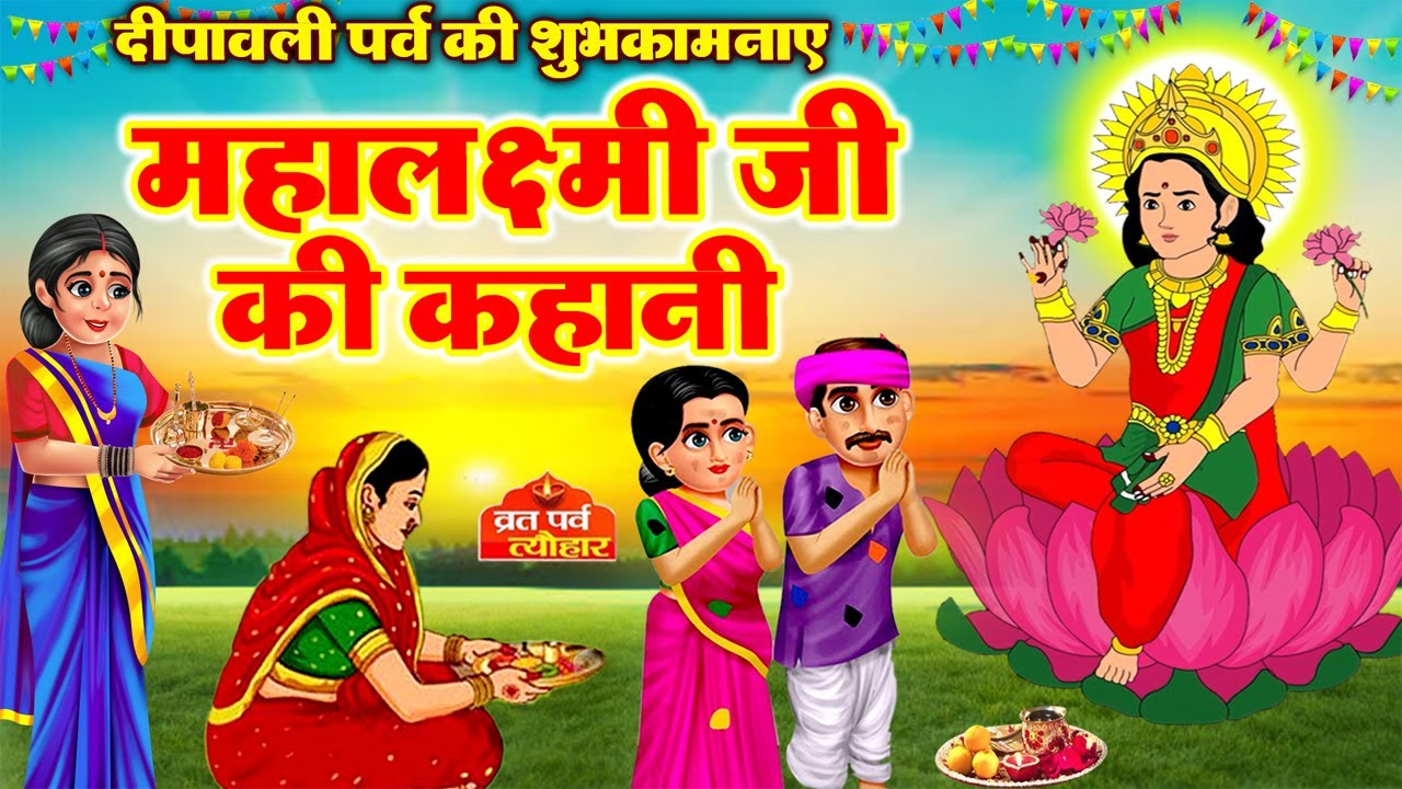 महालक्ष्मी जी की कथा~ Mahalaxmi Katha~ Lakshmi ji ki Kahani~ लक्ष्मी जी की कहानी~ Diwali Ki Kahani