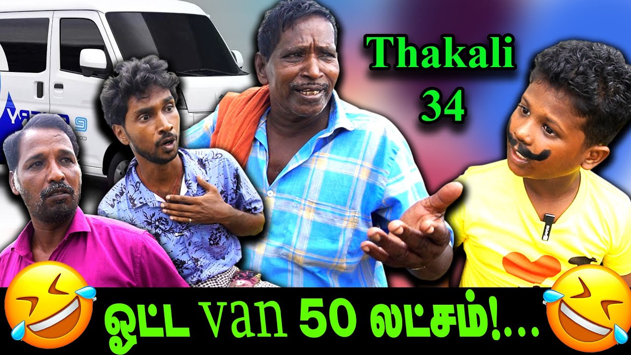 ஓட்ட van 50 லட்சம் !  | Thakali Velu  COMEDY | THAKALI | VELU