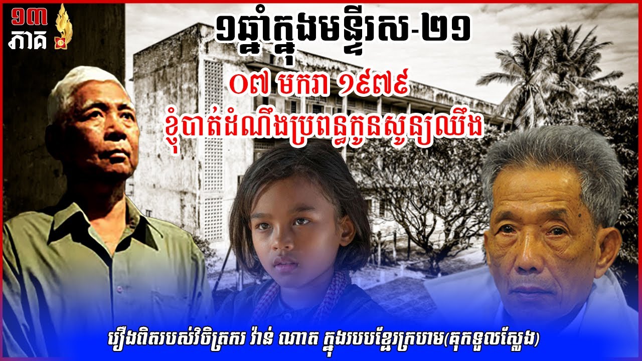 មួយឆ្នាំក្នុងមន្ទីរស២១ ភាគ១៣ ០៧មករា១៩៧៩ ខ្ញុំបាត់ដំណឹងប្រពន្ធកូនសូន្យឈឹង  វិចិត្រករលោកវ៉ាន់ណាត