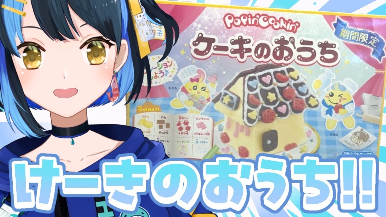 【 雑談┋初見歓迎 】あるてぃめっとすーぱー知育菓子作る！！！！！※手元【 海岬ほえる / #vtuber 】