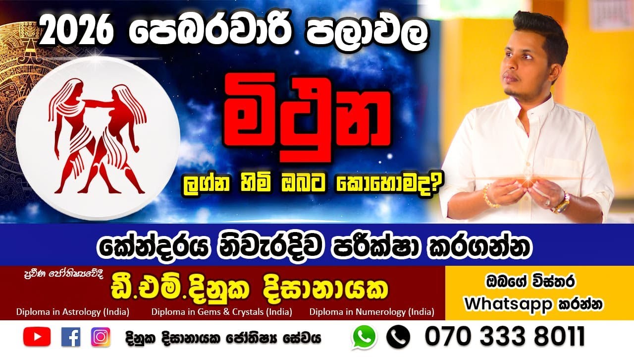 2026 පෙබරවාරි මාසය මිථුන  ලග්න හිමි ඔබ‍ට කෙසේද ? Mithuna Lagnaya
