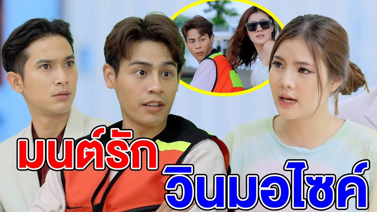 มนต์รักวินมอไซค์