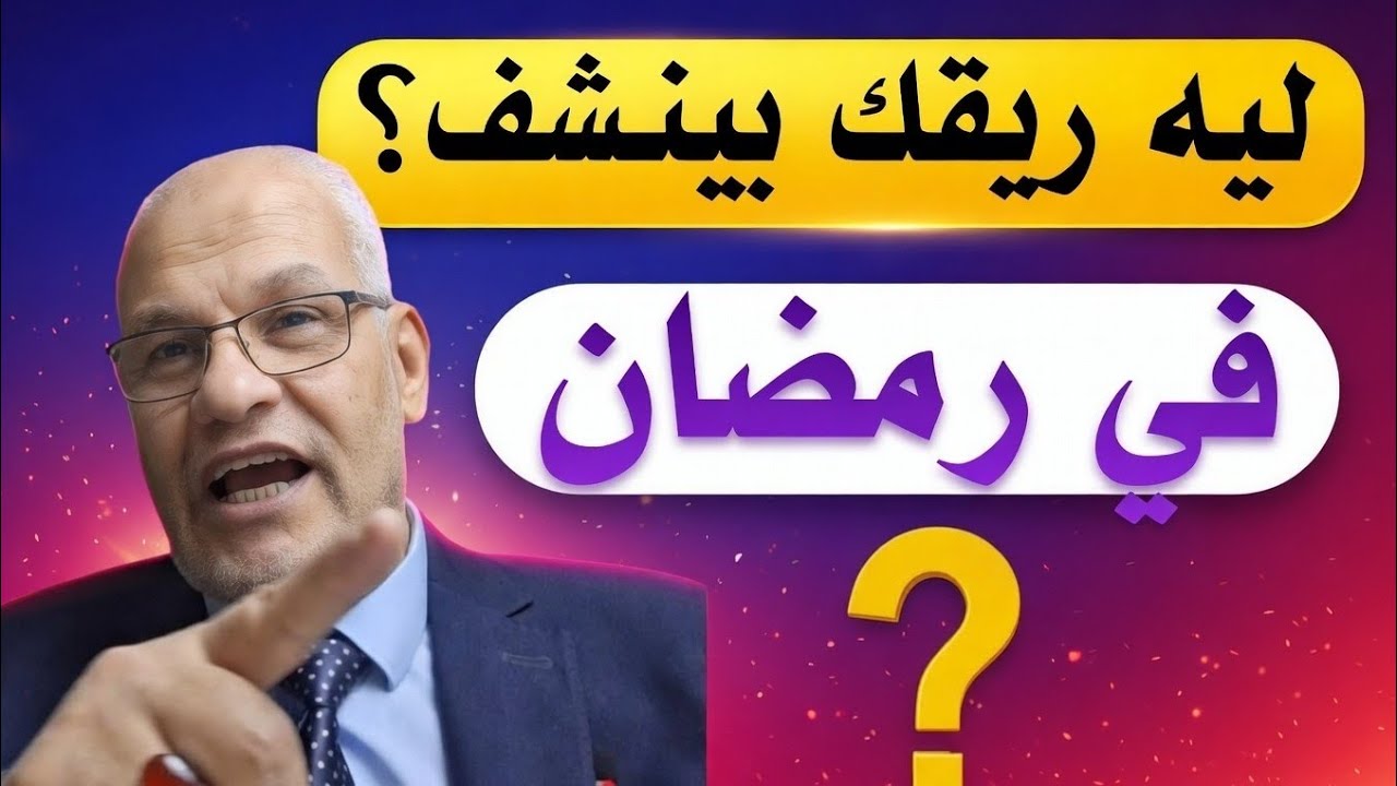 🥧ليه بنعطش في رمضان؟ السر الخفي في طبق ؟؟؟؟؟؟ !🧁توقف عن تناول هذا في السحور! 