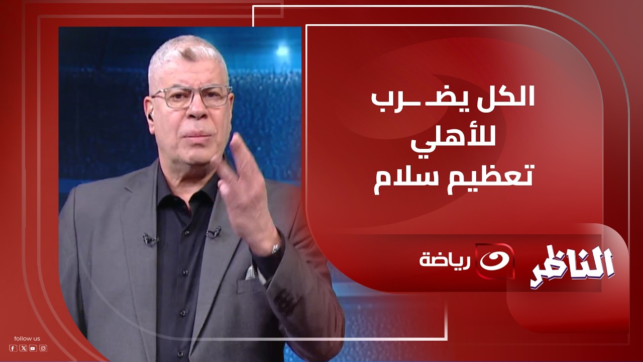الكل يضـ ــرب للأهلي تعظيم سلام! شوبير يفتح النـ ــار على المتربصين بالأهلي ويوجه رسالة لإمام عاشور