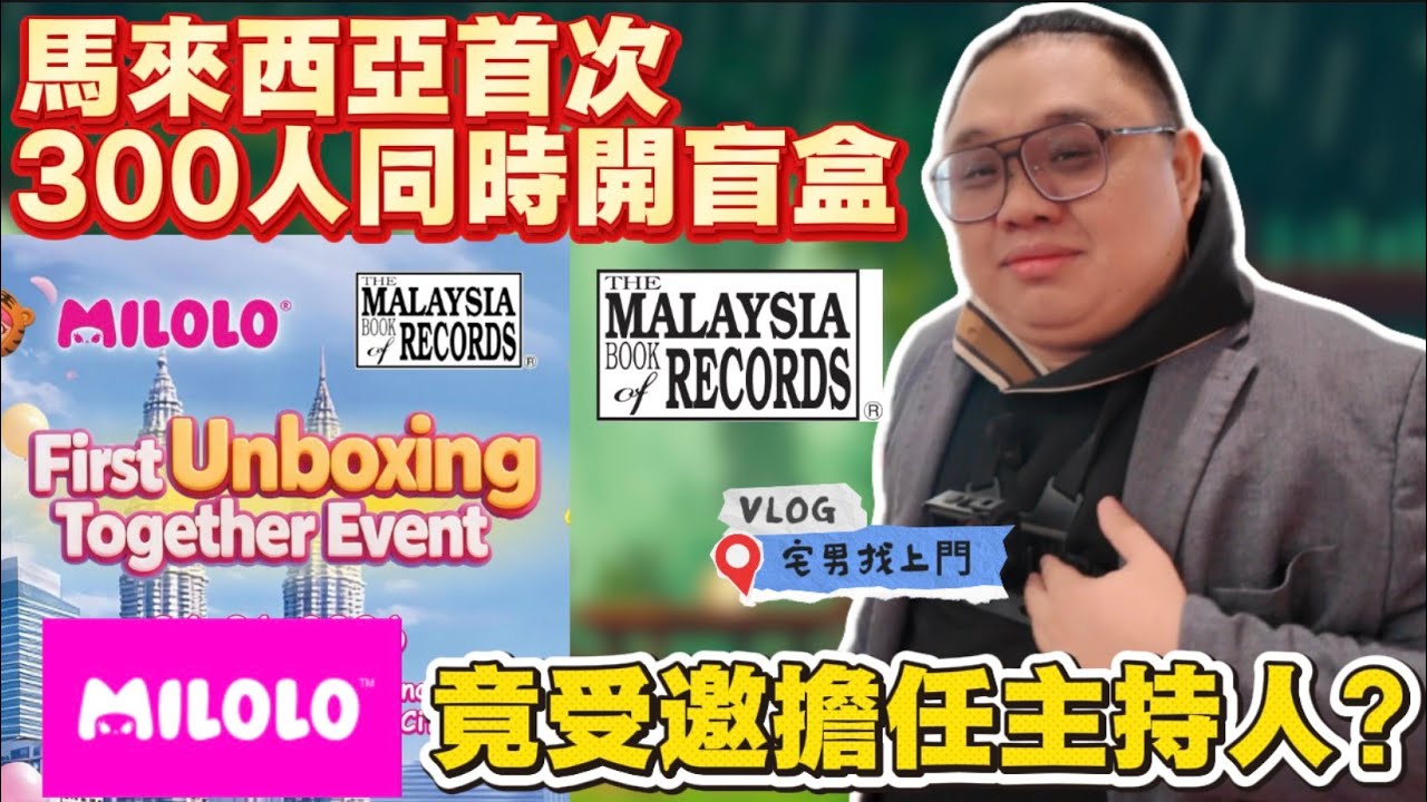 【宅男找上門】 馬來西亞首次300人現場開箱盲盒⁉️ 竟然寫下來 馬來西亞紀錄🔥 #Vlog Senpai 晉升主持人❓ （CHI/ENG SUB)