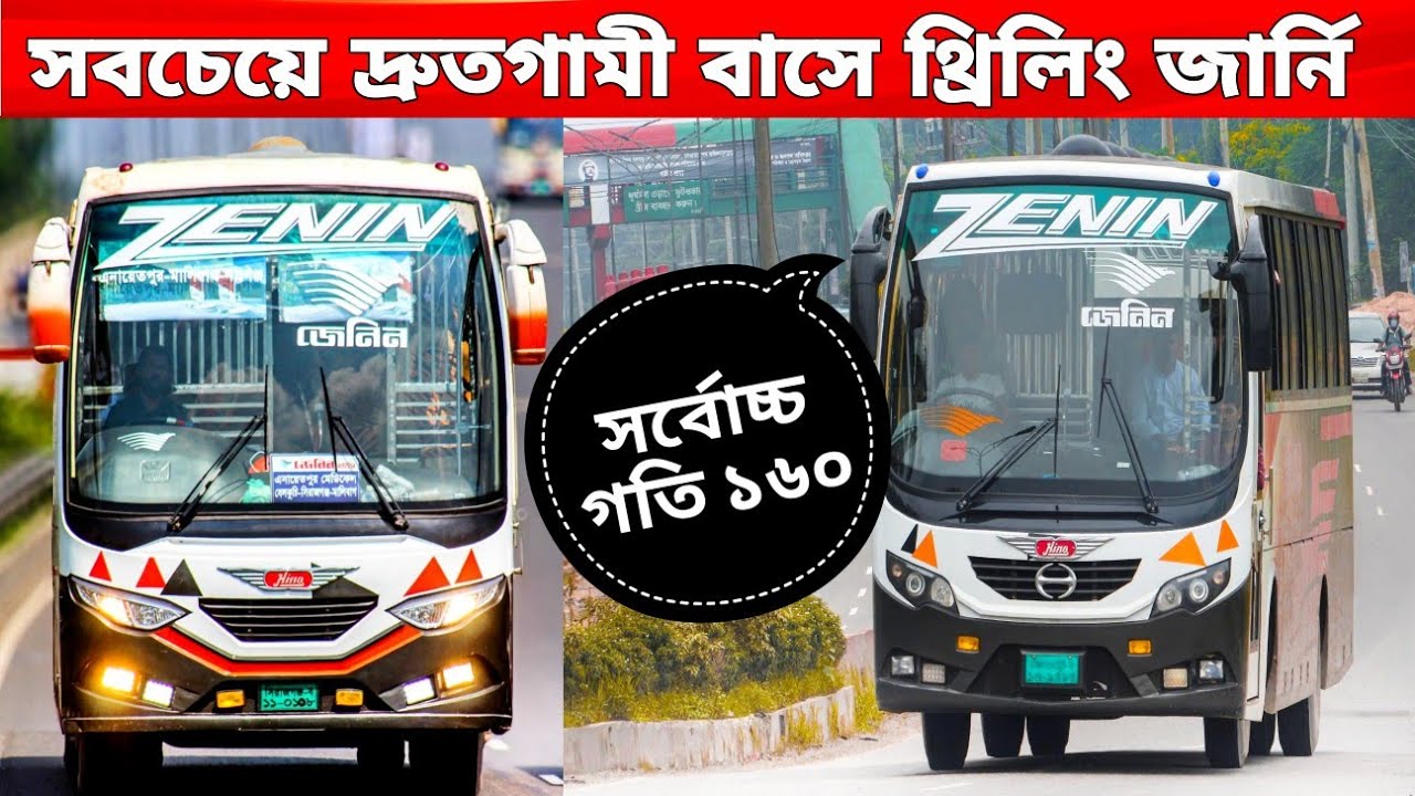 সবচেয়ে দ্রুতগামী নন এসি বাসে রোমাঞ্চকর ভ্রমণের অভিজ্ঞতা ১৬০ সর্বোচ্চ গতি বাসের জেনিন TRAVEL VLOG