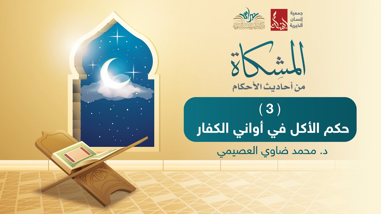 برنامج:#المشكاة_من_أحاديث_الأحكام | (3) حكم الأكل في أواني الكفار | الشيخ د. محمد ضاوي العصيمي