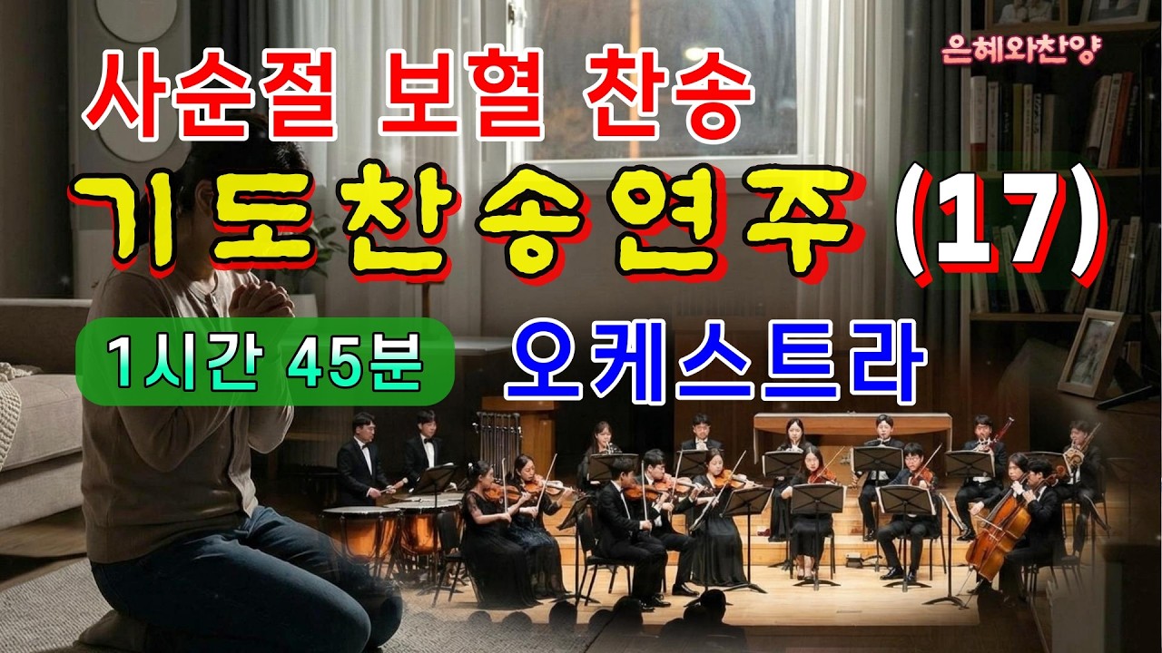[1시간 45분] 은혜의 기도 사순절 보혈 찬송 연속듣기/오케스트라 찬송 연주(17)/찬송가메들리/은혜찬양, 보혈찬송/Hymn Orchestra Performance